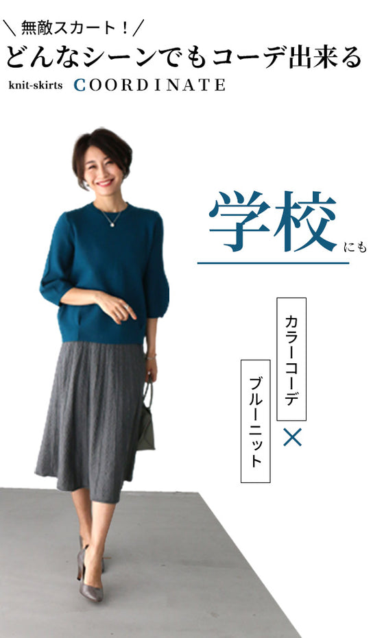 浮き上がる模様が印象的な美ラインニットスカート