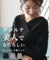 【セール商品返品交換不可】デコルテ美人で女性らしいカシュクール風ニット