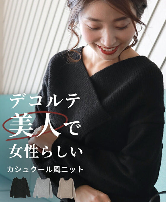 【セール商品返品交換不可】デコルテ美人で女性らしいカシュクール風ニット
