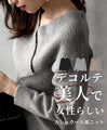 【セール商品返品交換不可】デコルテ美人で女性らしいカシュクール風ニット