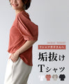「Tシャツ苦手」を一発解決！アラフォーの垢抜けTシャツ