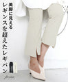 美脚に見えるレギンスを超えたレギパン