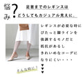 美脚に見えるレギンスを超えたレギパン