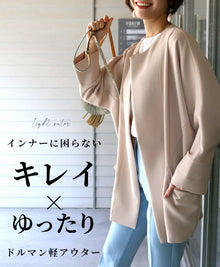  【セール商品返品交換不可】インナーに困らないきれい×ゆったりドルマン春アウター