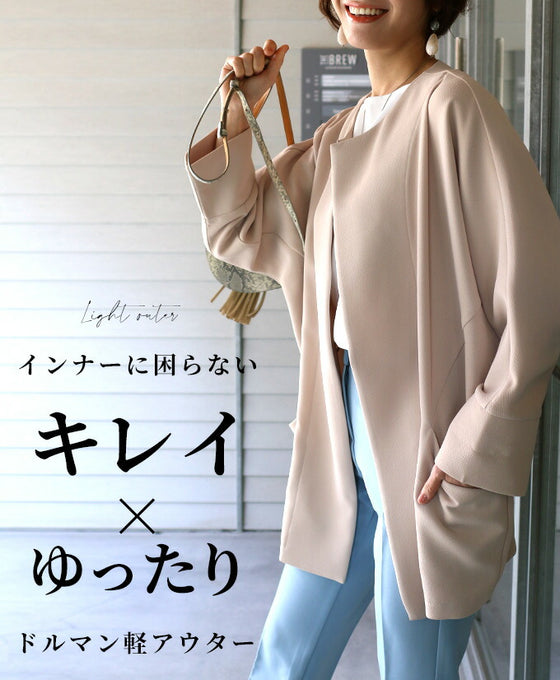 【セール商品返品交換不可】インナーに困らないきれい×ゆったりドルマン春アウター