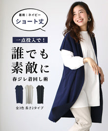  【50%OFF】【セール商品返品交換不可】一点投入で誰でも素敵に春ジレ着回し術