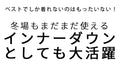着た方がお洒落！軽暖スリムベスト