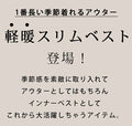 着た方がお洒落！軽暖スリムベスト