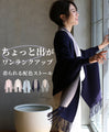 ちょっと出ワンランクアップ3wayストールカーデ