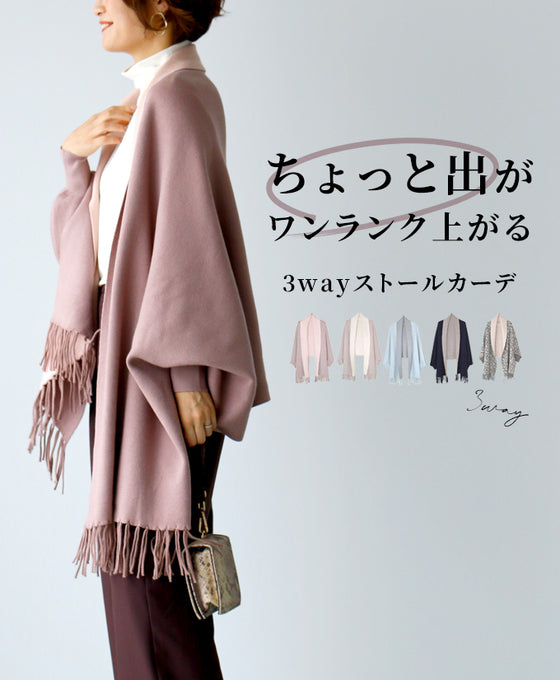 ちょっと出ワンランクアップ3wayストールカーデ