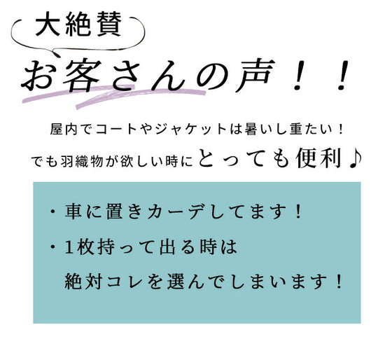 ちょっと出ワンランクアップ3wayストールカーデ