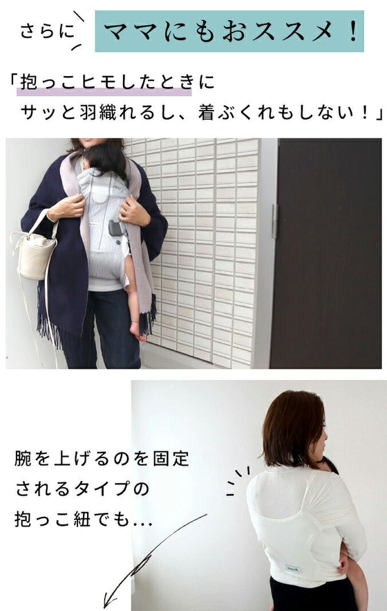 ちょっと出ワンランクアップ3wayストールカーデ