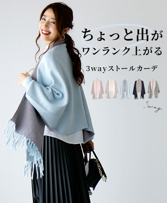 ちょっと出ワンランクアップ3wayストールカーデ