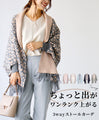 ちょっと出ワンランクアップ3wayストールカーデ
