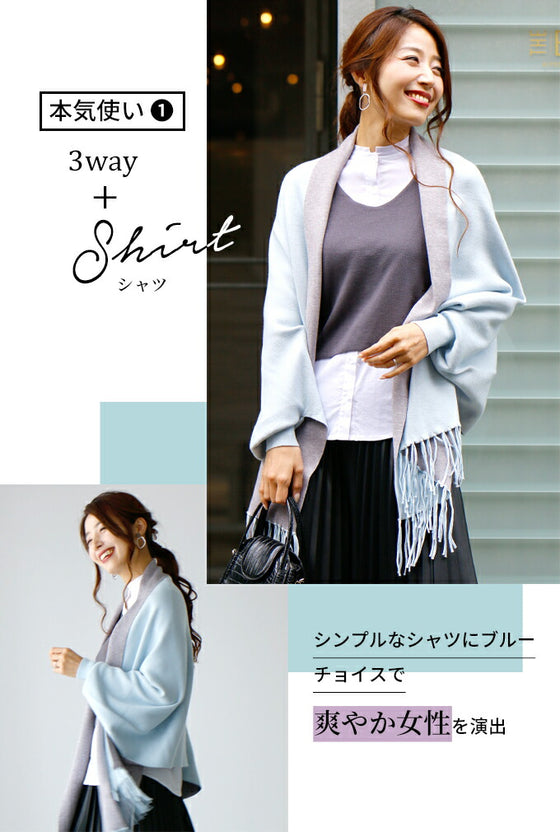 ちょっと出ワンランクアップ3wayストールカーデ