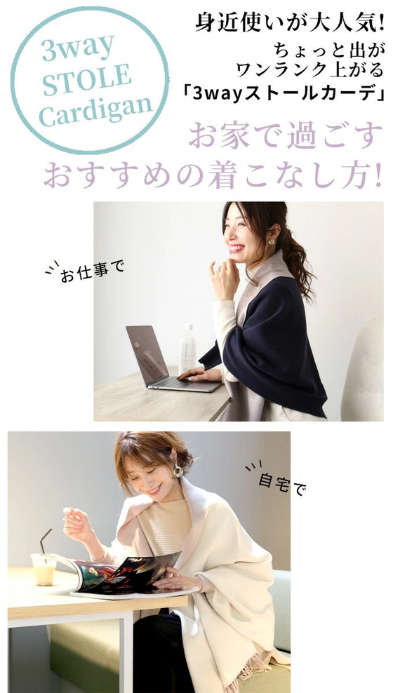 ちょっと出ワンランクアップ3wayストールカーデ