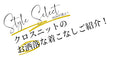 お洒落を楽しめるクロスニット