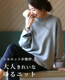  【セール商品返品交換不可】シルエットが絶妙。大人きれいなゆるニット