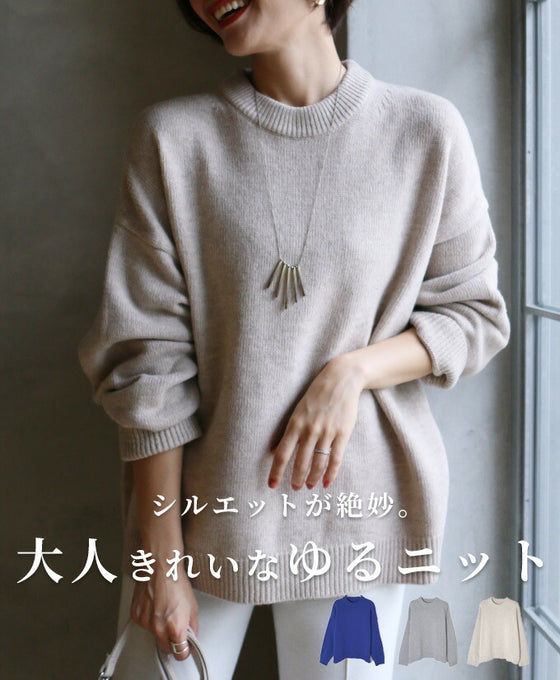 【セール商品返品交換不可】シルエットが絶妙。大人きれいなゆるニット