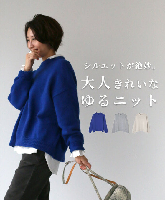 【セール商品返品交換不可】シルエットが絶妙。大人きれいなゆるニット