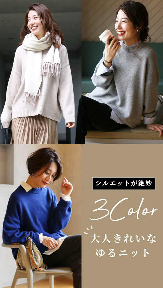 【セール商品返品交換不可】シルエットが絶妙。大人きれいなゆるニット