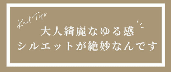 【セール商品返品交換不可】シルエットが絶妙。大人きれいなゆるニット