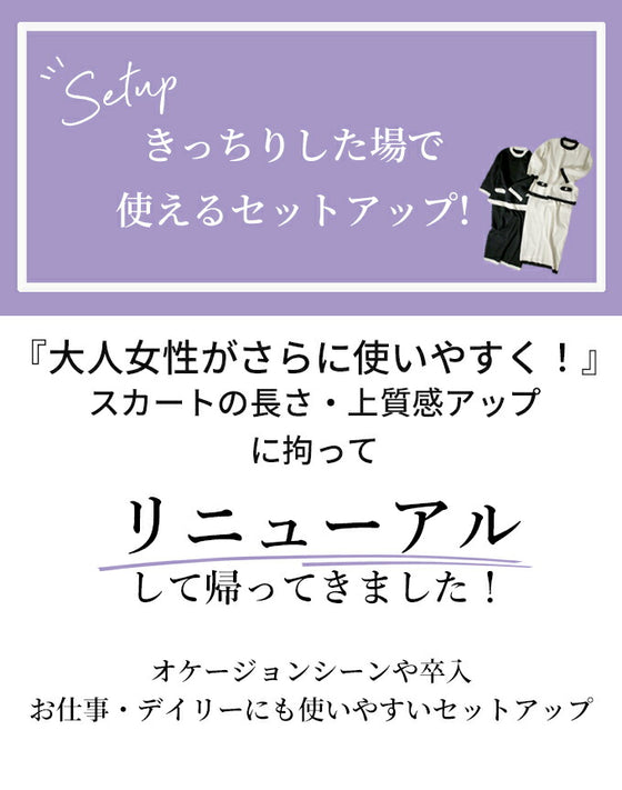 お仕事&ママ行事に!配色ニットのセットアップ