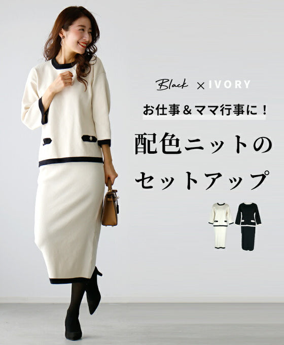 お仕事&ママ行事に!配色ニットのセットアップ