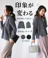 タートル付き印象を変えられる2wayニット