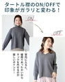 タートル付き印象を変えられる2wayニット