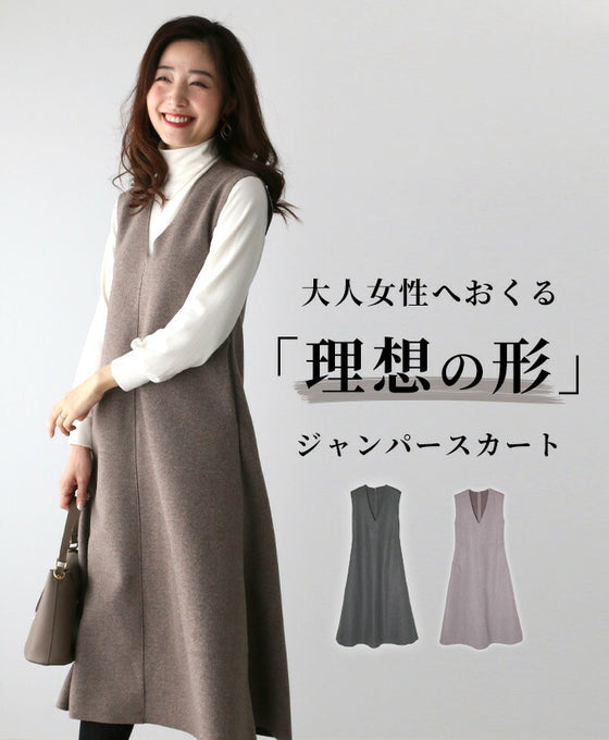 大人が着たい!理想の形のジャンパースカート