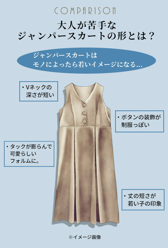 大人が着たい!理想の形のジャンパースカート