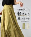 Not see-through! Lightweight and smooth summer skirt