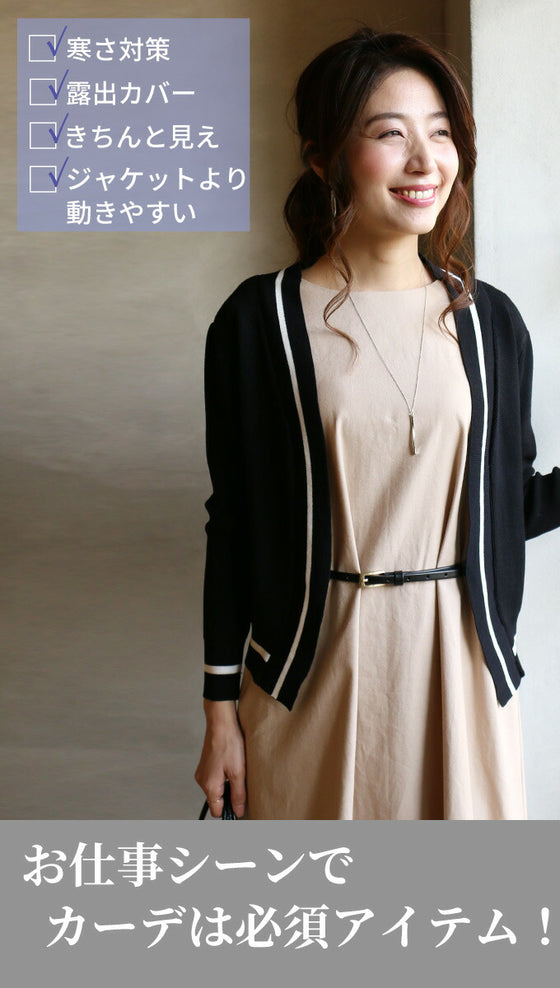 【セール商品返品交換不可】お仕事で大活躍配色きちんとカーデ