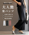 オトナ艶の楽きれいパンツ