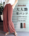 オトナ艶の楽きれいパンツ