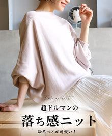  ゆるっとが可愛い！超ドルマンの落ち感ニット