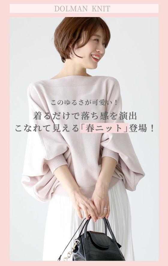 ゆるっとが可愛い！超ドルマンの落ち感ニット