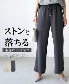  【30%OFF】【セール商品返品交換不可】ストンと落ちる楽きれいパンツ