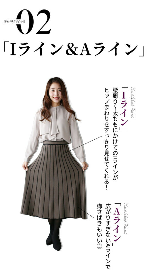 【セール商品返品交換不可】痩せ見えが叶うラインニットスカート