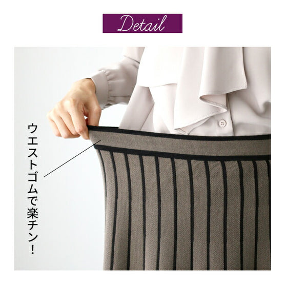 【セール商品返品交換不可】痩せ見えが叶うラインニットスカート
