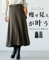 【セール商品返品交換不可】痩せ見えが叶うラインニットスカート