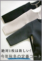 【セール商品返品交換不可】style完全オリジナル！の主役級コートパイピングノーカラー