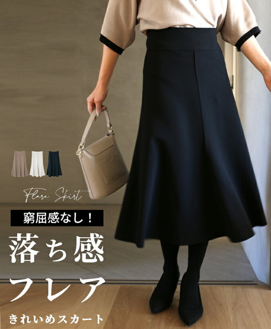窮屈感なし!落ち感フレアきれいめスカート