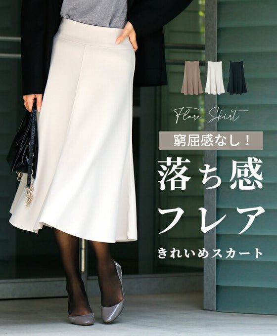 窮屈感なし!落ち感フレアきれいめスカート
