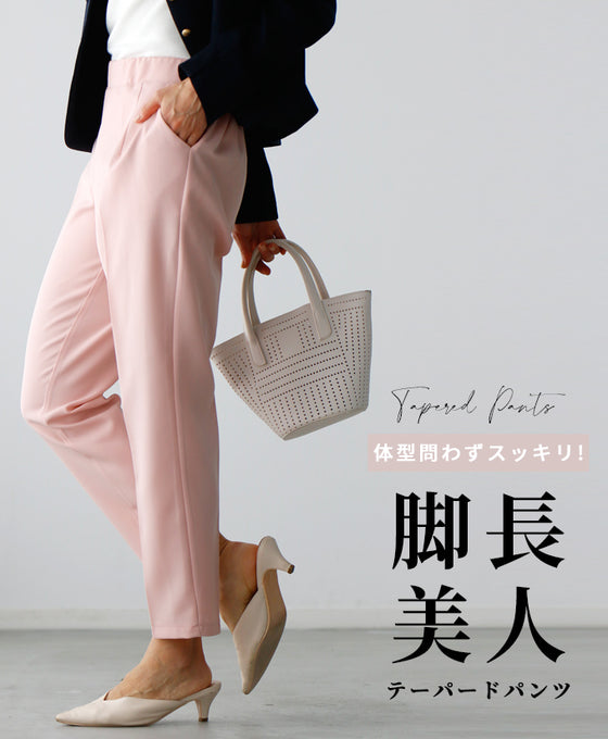 体型問わずスッキリ!脚長美人テーパードパンツ