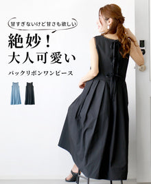  【60%OFF】【セール商品返品交換不可】甘すぎないけど甘さも欲しい絶妙！大人可愛いバックリボンワンピース