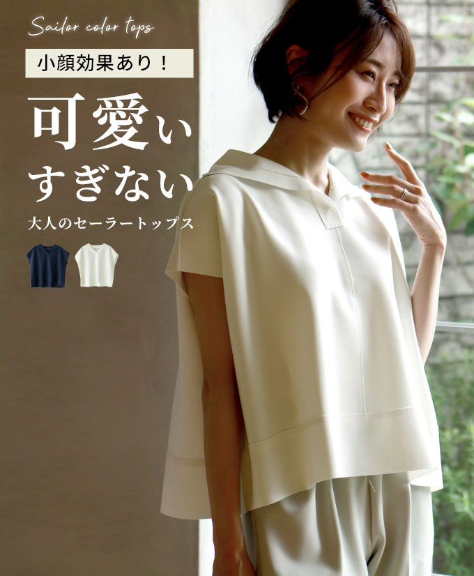 小顔効果あり！可愛いすぎない大人のセーラートップス – ONE
