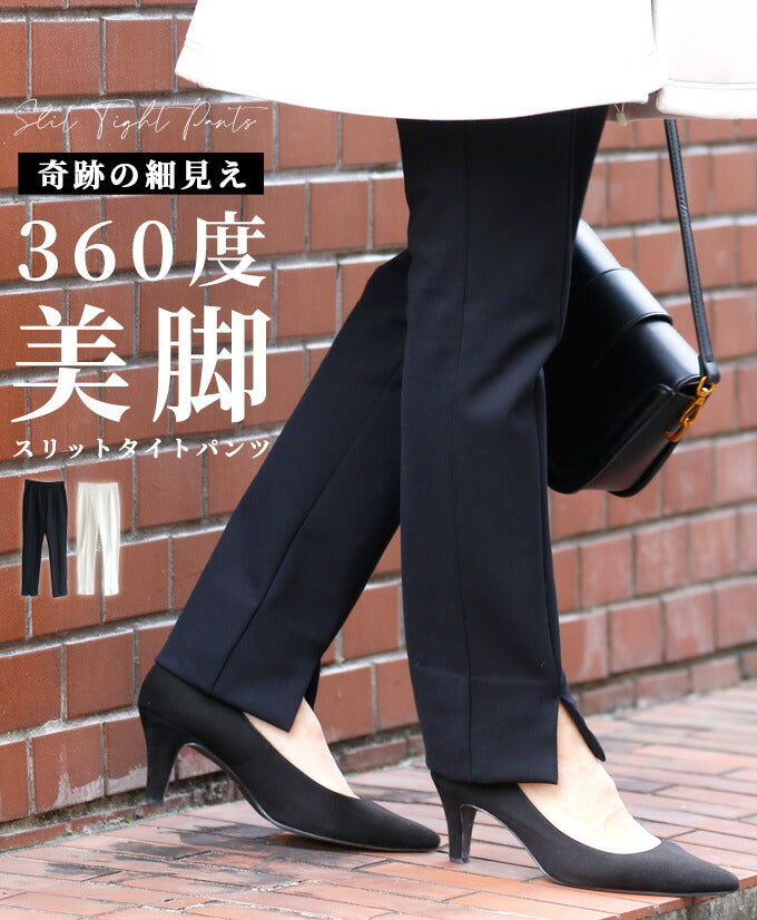 styleオリジナル☆奇跡の細見え360度美脚スリットタイトパンツ – ONE