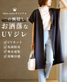 Ehre styleオリジナル！二の腕隠しお洒落なUVジレ